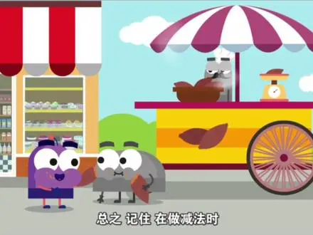 买地瓜学店主加法