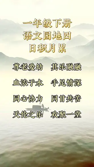 一年级成语积累乐趣