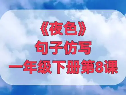 一年级“一……就……”仿写练习