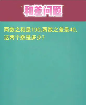 小学数学和差问题巧解