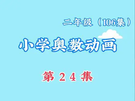 加减法王国凑整法揭秘