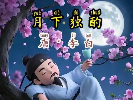 学习古诗《月下独酌》