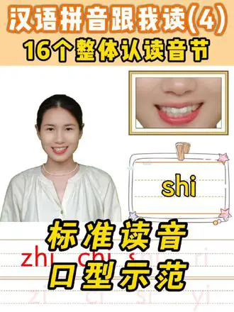 16个整体认读音节示范