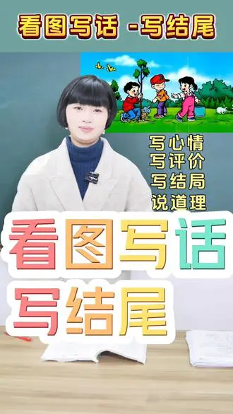 看图写话结尾四种写法