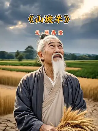 《山坡羊》里的岁月乡愁