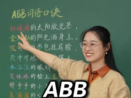 ABB词语口诀歌记忆法