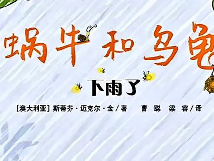 蜗牛和乌龟的雨天友谊