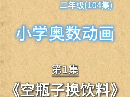 空瓶换饮料问题揭秘