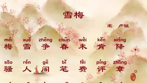 《雪梅》古诗跟读学习