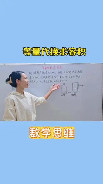 小升初求瓶子容积奥数题