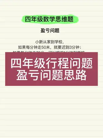 四年级盈亏问题巧解