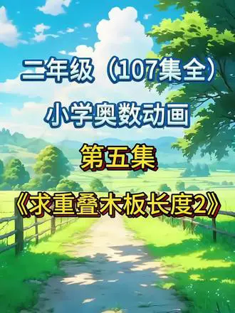 二年级数学重叠木板问题