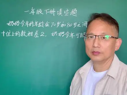 一年级年龄填空数学题