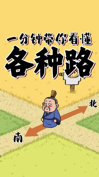 一分钟带你看懂各种路！