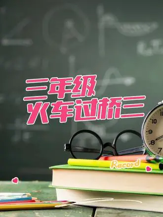 三年级火车过桥问题