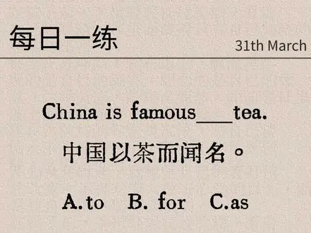 英语“出名”用法每日一练