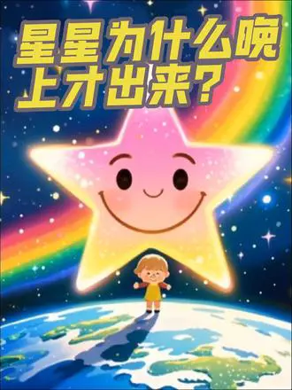 星星为何晚上才出现