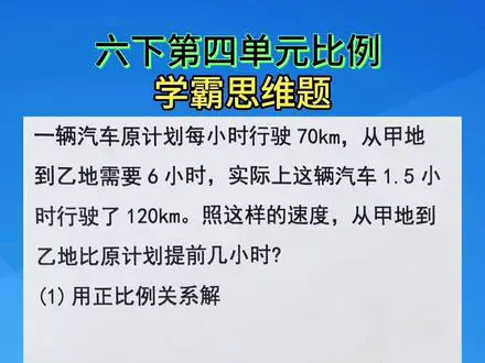 用正反比例解行程问题
