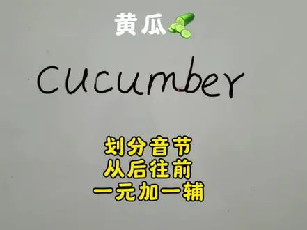 Cucumber单词音节划分法