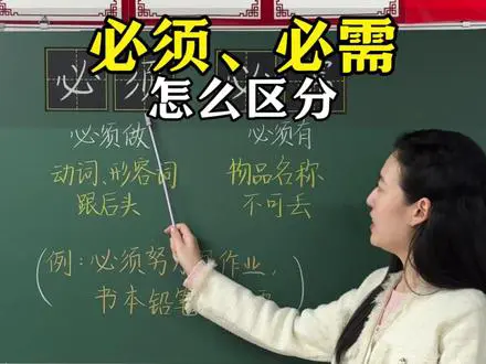 区分“必须”与“必需”