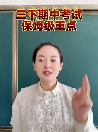 三年级语文期中重点攻略