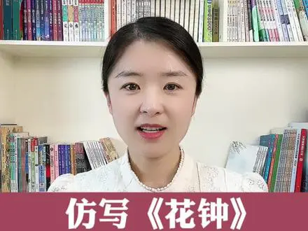 《花钟》仿写小练笔秘诀