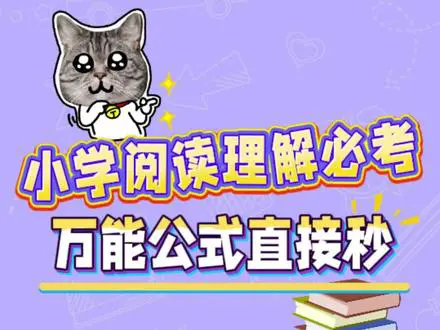语文阅读答题万能公式
