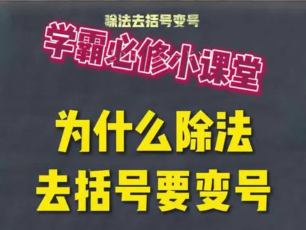 除法去括号为何变号？