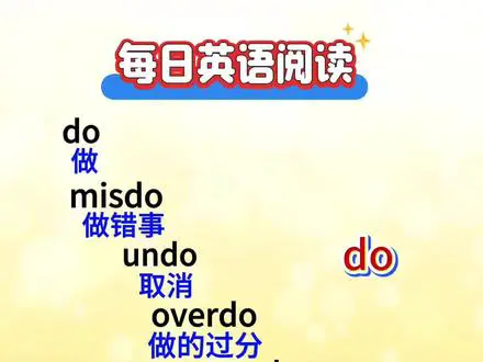 十秒巧记8个do相关单词