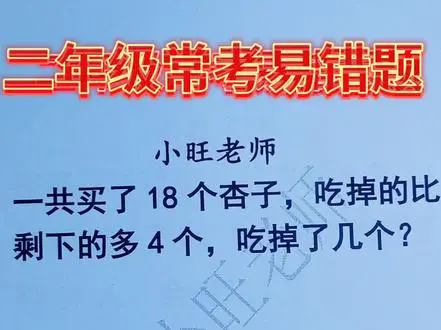 二年级杏子数量易错题