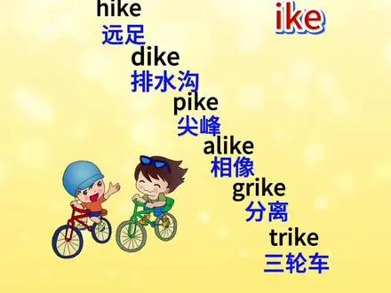 十秒巧记8个ike单词