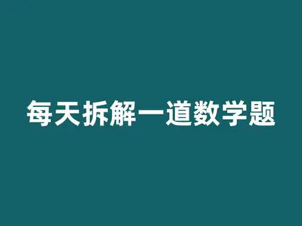 买赠问题数学题拆解