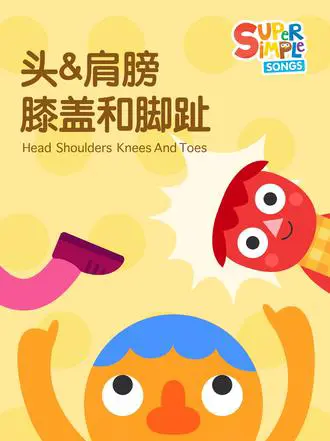 英文儿歌学身体部位
