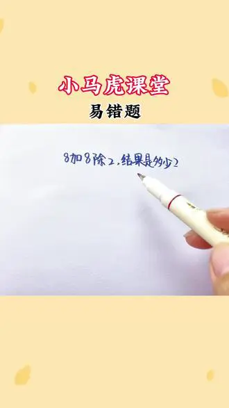 8 + 8除2的易错题解析