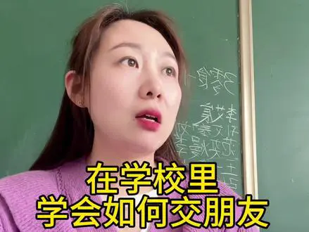 学校交友秘籍大揭秘