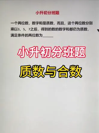 小升初分班质数难题