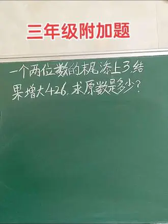 三年级数学附加题揭秘