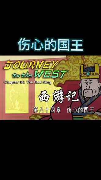 西游记：伤心国王的求助