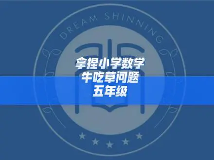 拿捏小学数学牛吃草问题
