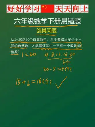 六年级鸽巢问题易错题