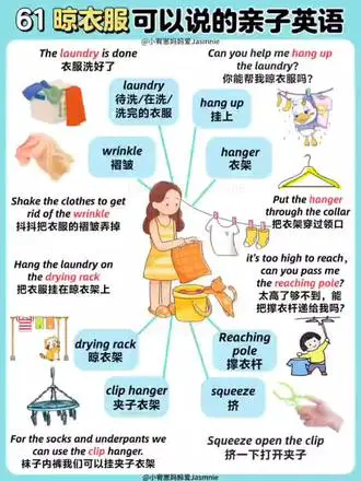 晾衣服的亲子英语表达