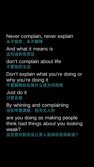 永不抱怨，无需解释