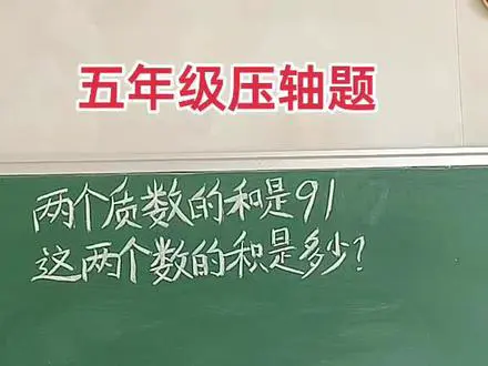 五年级压轴数学题揭秘