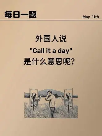 英语易误解短语辨析