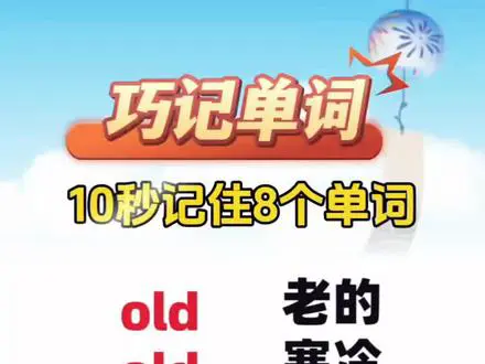 10秒速记8个英语单词