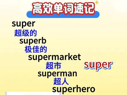 十秒速记8个super单词