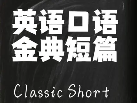 学习英语，开启梦想之旅
