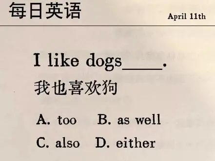 英语“也”的用法区分