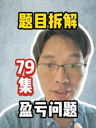 画图法解盈亏数学题
