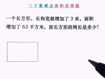 三年级面积学霸题揭秘